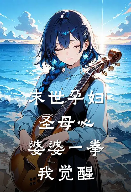 末世孕妇圣母心，婆婆一拳我觉醒