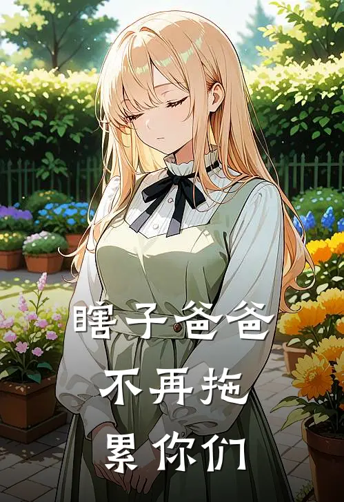 瞎子爸爸，不再拖累你们