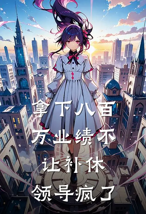 拿下八百万业绩不让补休，领导疯了