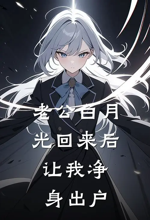 老公白月光回来后，让我净身出户