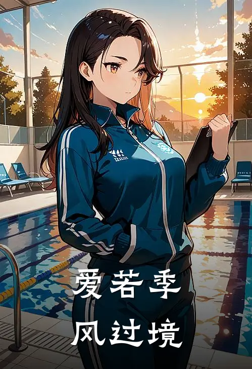 爱若季风过境