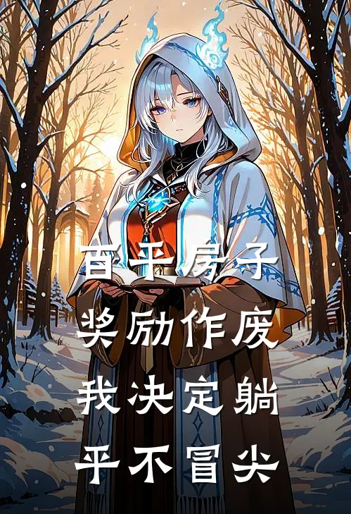 百平房子奖励作废，我决定躺平不冒尖