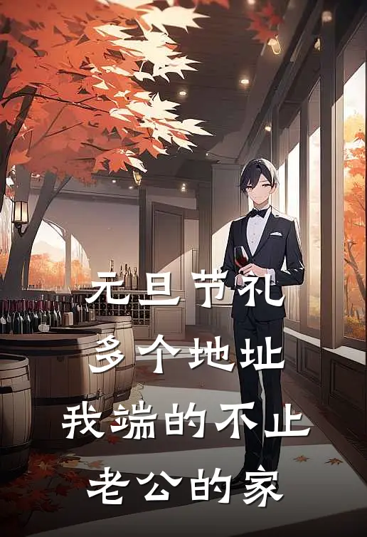 元旦节礼多个地址，我端的不止老公的家