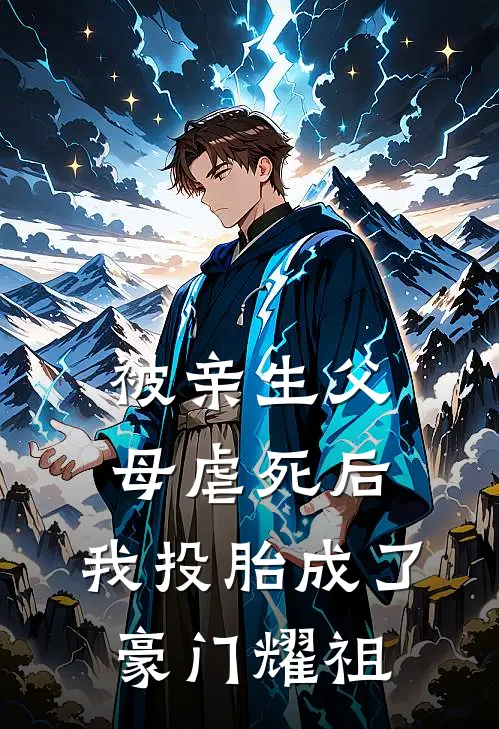被亲生父母虐死后，我投胎成了豪门耀祖