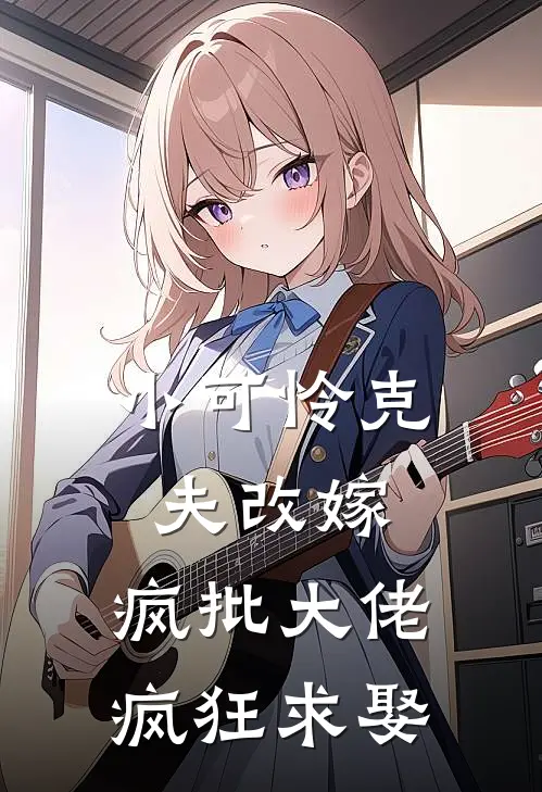 小可怜克夫改嫁，疯批大佬疯狂求娶