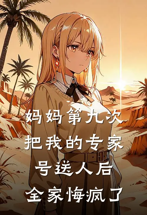 妈妈第九次把我的专家号送人后，全家悔疯了
