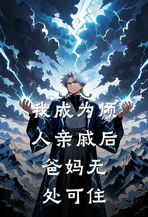 我成为烦人亲戚后，爸妈无处可住