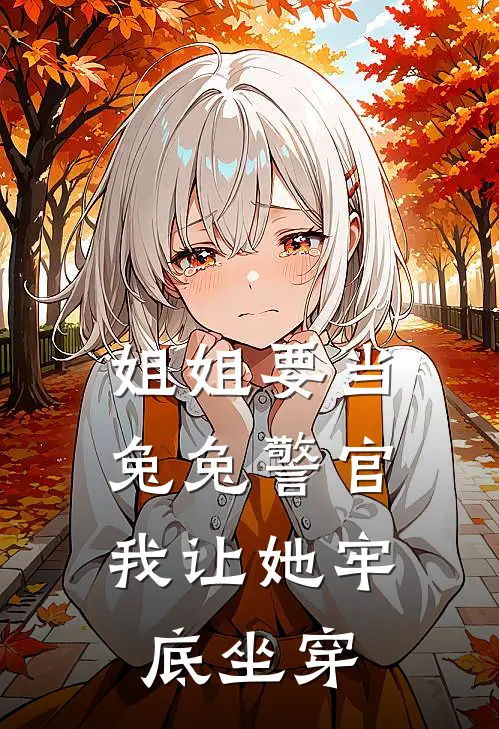 姐姐要当兔兔警官，我让她牢底坐穿