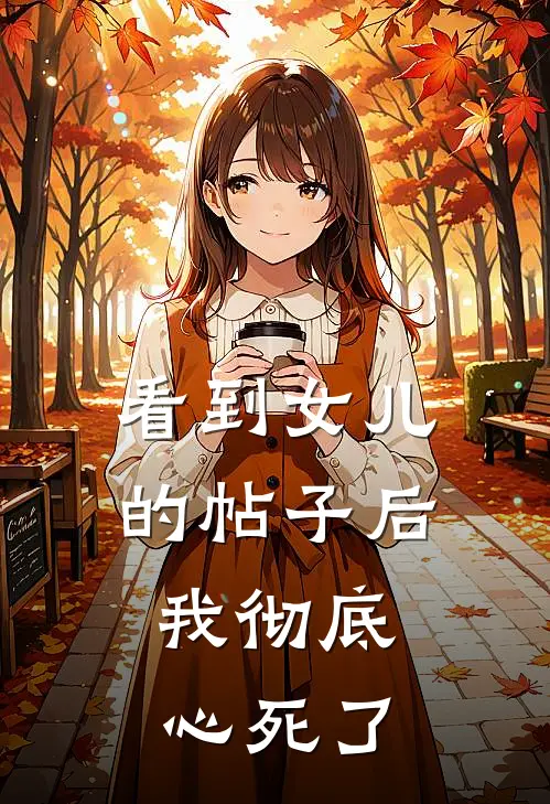 看到女儿的帖子后，我彻底心死了