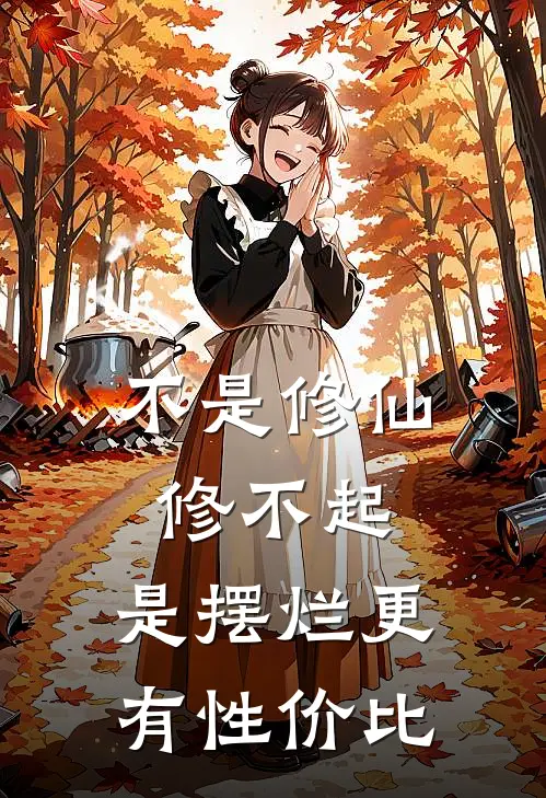 不是修仙修不起，是摆烂更有性价比
