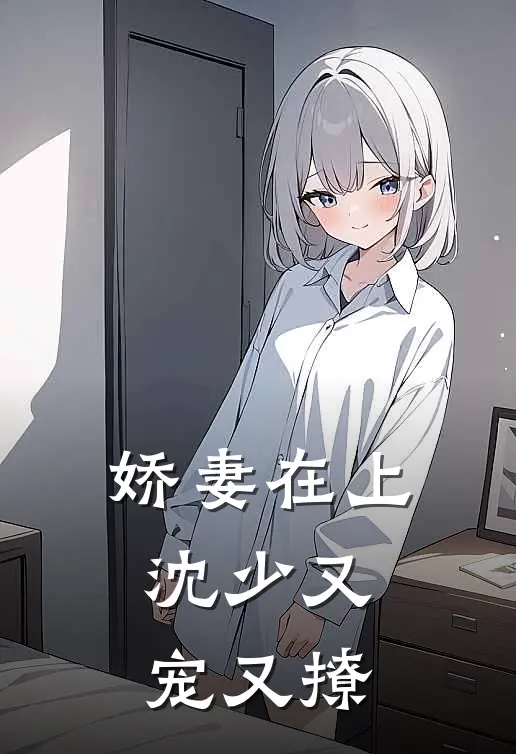 娇妻在上：沈少又宠又撩