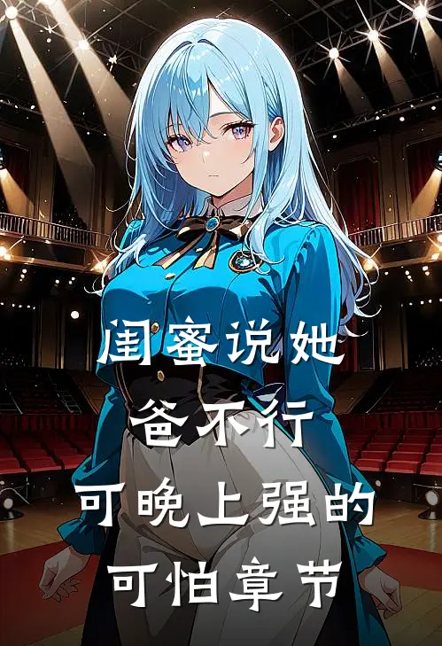 闺蜜说她爸不行，可晚上强的可怕章节