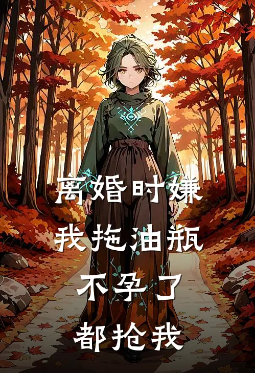 离婚时嫌我拖油瓶，不孕了都抢我