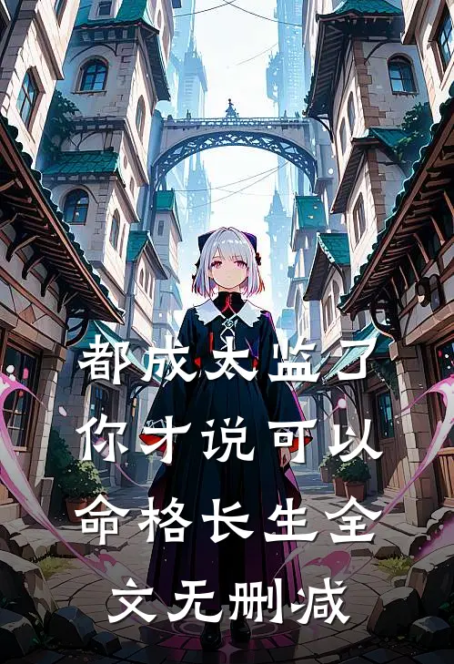 都成太监了，你才说可以命格长生全文无删减