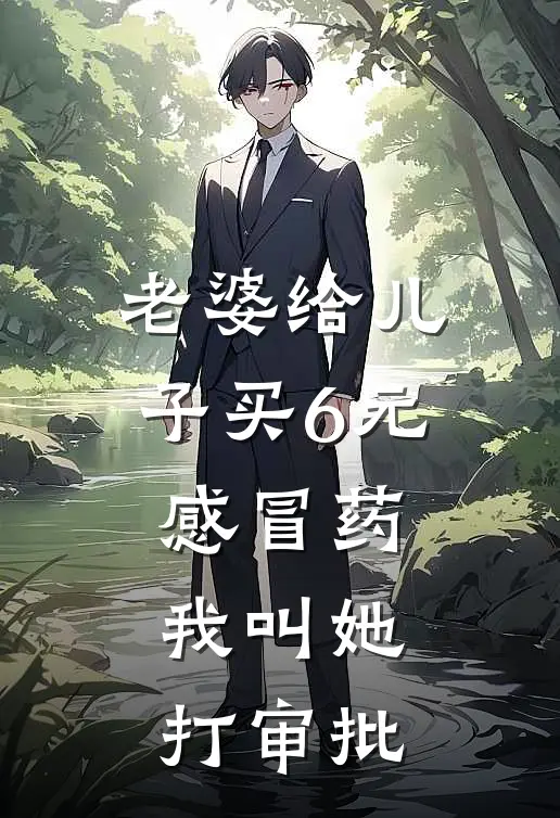 老婆给儿子买6元感冒药，我叫她打审批