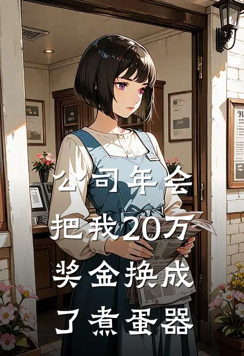 公司年会，把我20万奖金换成了煮蛋器