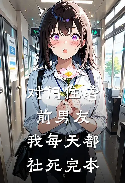 对门住着前男友，我每天都社死完本