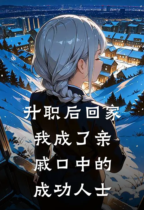 升职后回家，我成了亲戚口中的成功人士