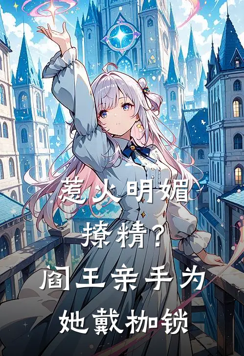 惹火明媚撩精？阎王亲手为她戴枷锁