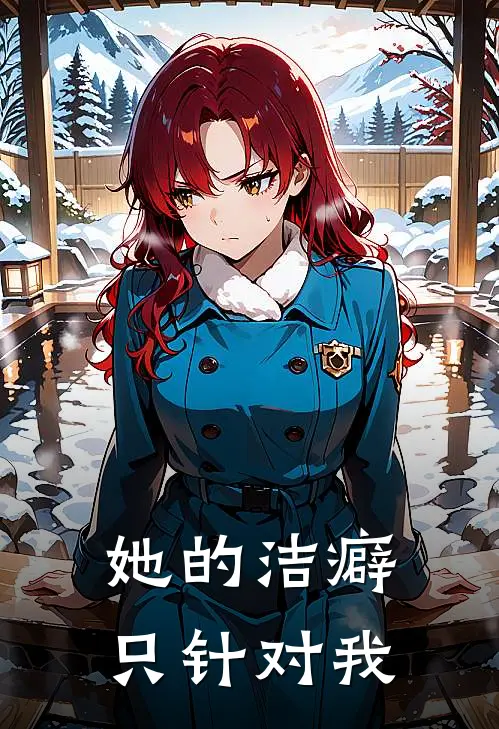 她的洁癖只针对我