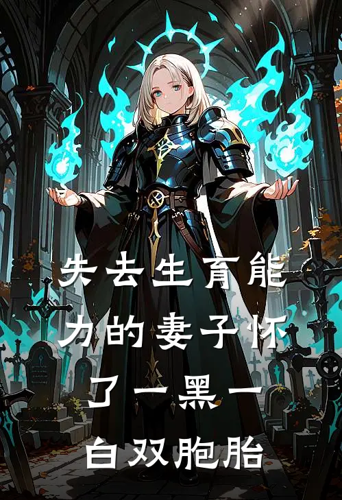 失去生育能力的妻子怀了一黑一白双胞胎