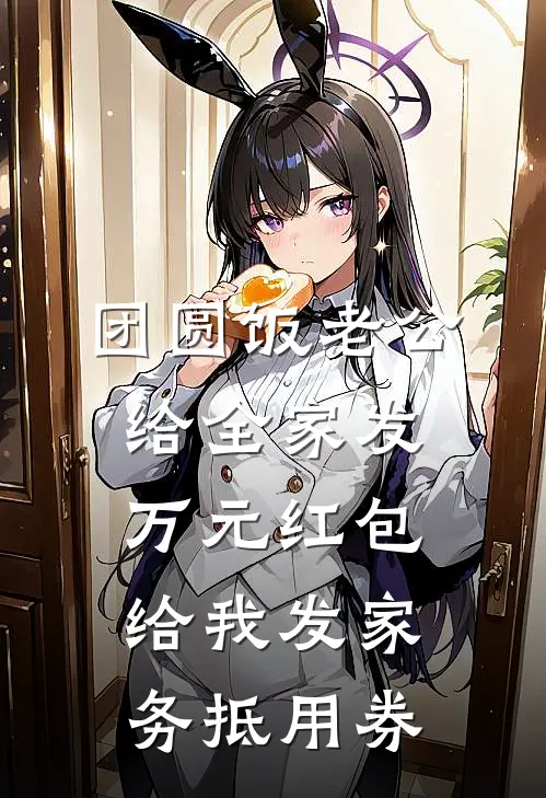 团圆饭老公给全家发万元红包，给我发家务抵用券