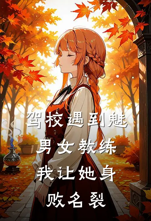 驾校遇到魅男女教练，我让她身败名裂