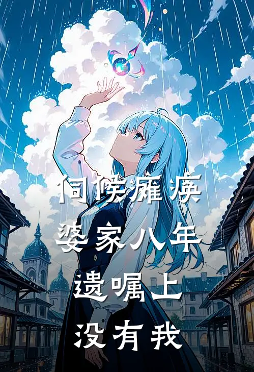 伺候瘫痪婆家八年，遗嘱上没有我