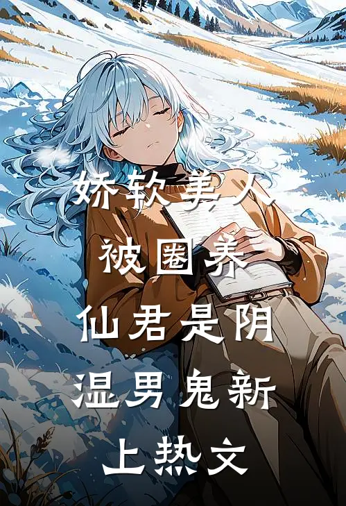 娇软美人被圈养，仙君是阴湿男鬼新上热文