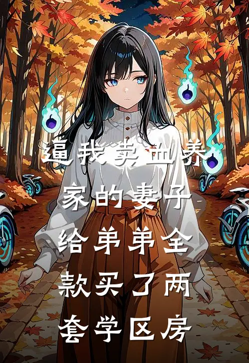 逼我卖血养家的妻子，给弟弟全款买了两套学区房