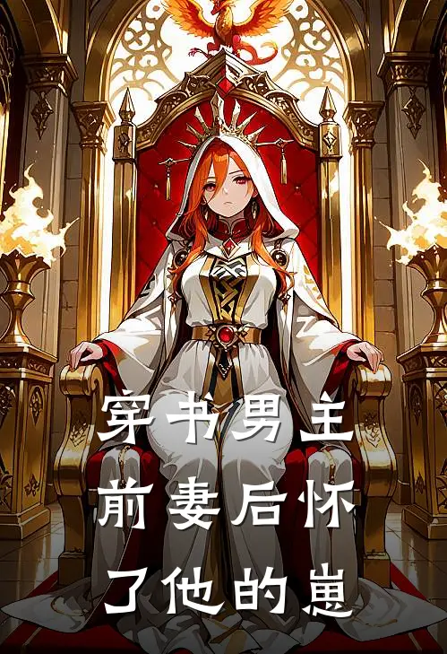 穿书男主前妻后怀了他的崽