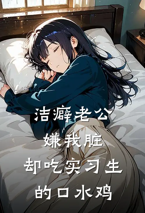 洁癖老公嫌我脏，却吃实习生的口水鸡