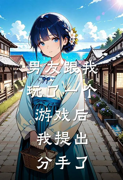 男友跟我玩了一个游戏后，我提出分手了