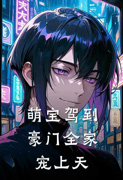 萌宝驾到，豪门全家宠上天
