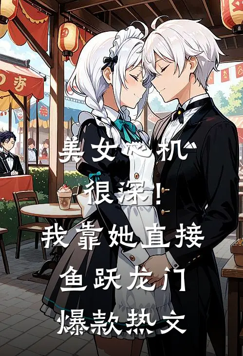 美女心机很深！我靠她直接鱼跃龙门爆款热文