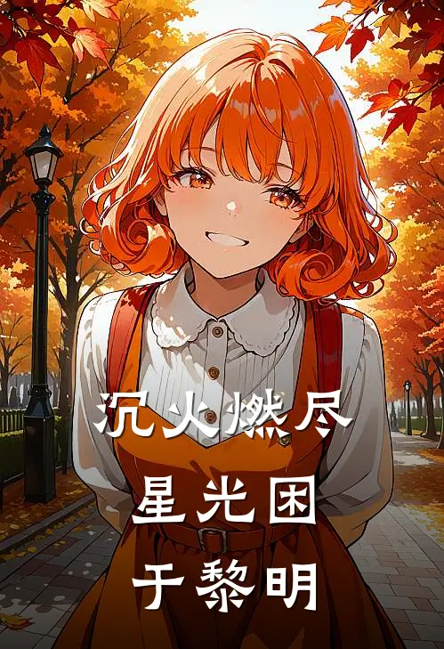 沉火燃尽，星光困于黎明