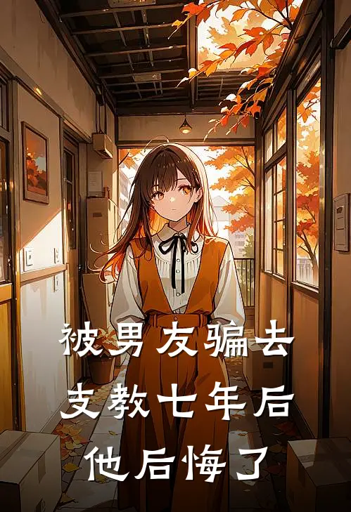 被男友骗去支教七年后，他后悔了