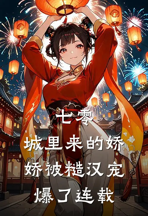 七零：城里来的娇娇被糙汉宠爆了连载