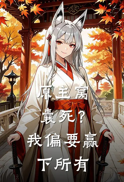 原主窝囊死？我偏要赢下所有