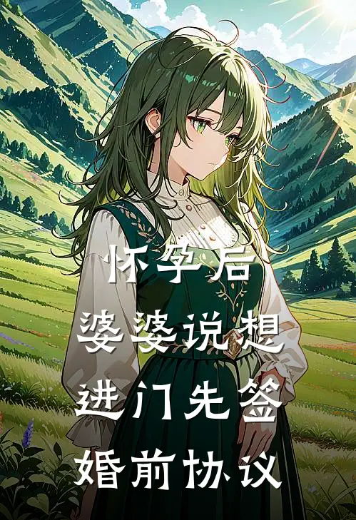 怀孕后，婆婆说想进门先签婚前协议