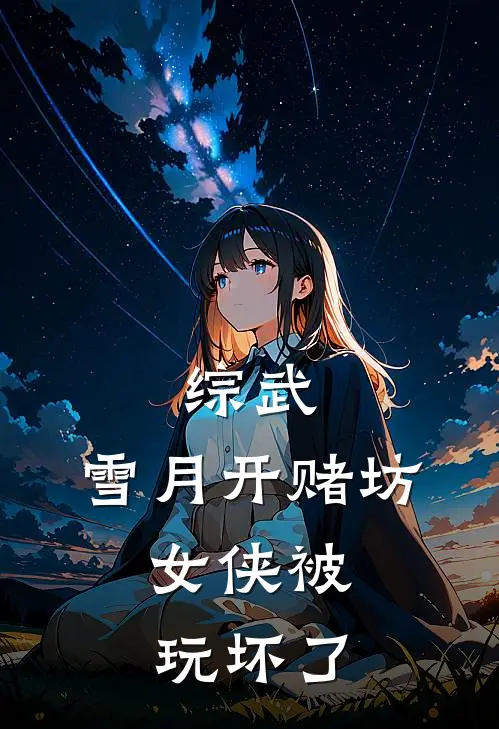 综武：雪月开赌坊，女侠被玩坏了