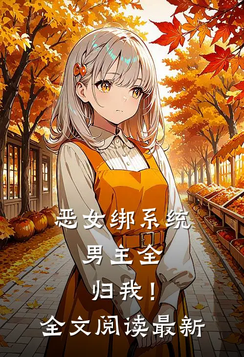 恶女绑系统，男主全归我！全文阅读最新