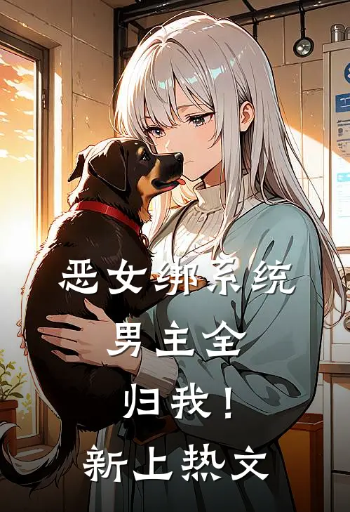 恶女绑系统，男主全归我！新上热文