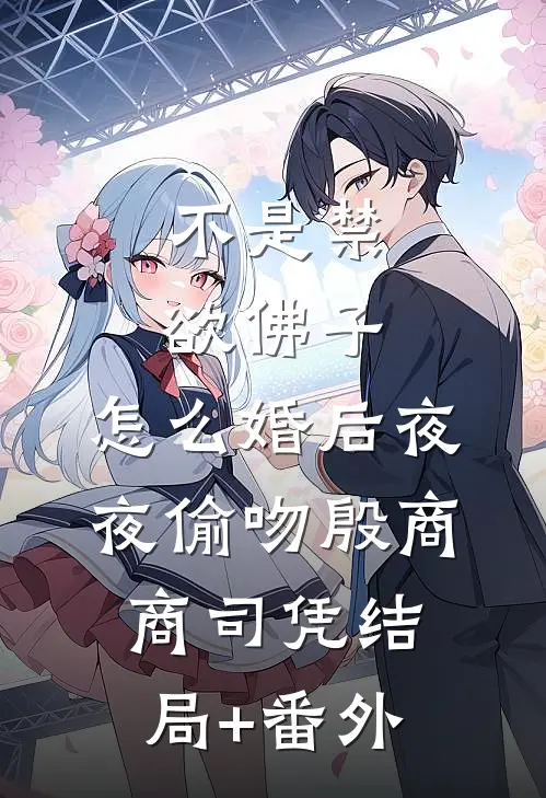 不是禁欲佛子，怎么婚后夜夜偷吻殷商商司凭结局+番外