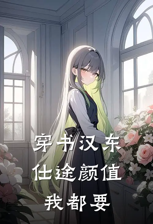 穿书汉东，仕途颜值我都要