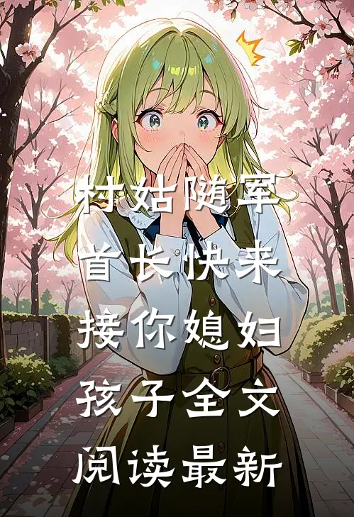 村姑随军：首长快来接你媳妇孩子全文阅读最新