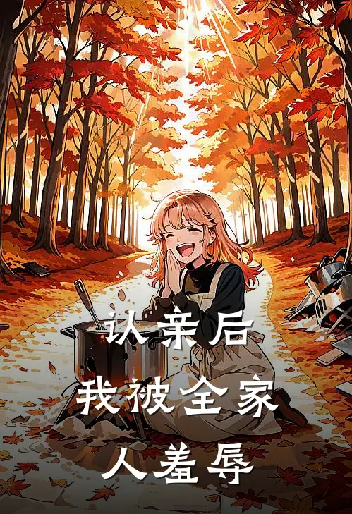 认亲后，我被全家人羞辱