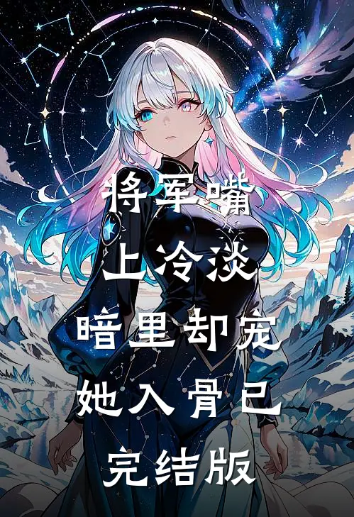 将军嘴上冷淡，暗里却宠她入骨已完结版