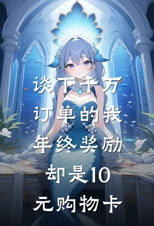 谈下千万订单的我，年终奖励却是10元购物卡