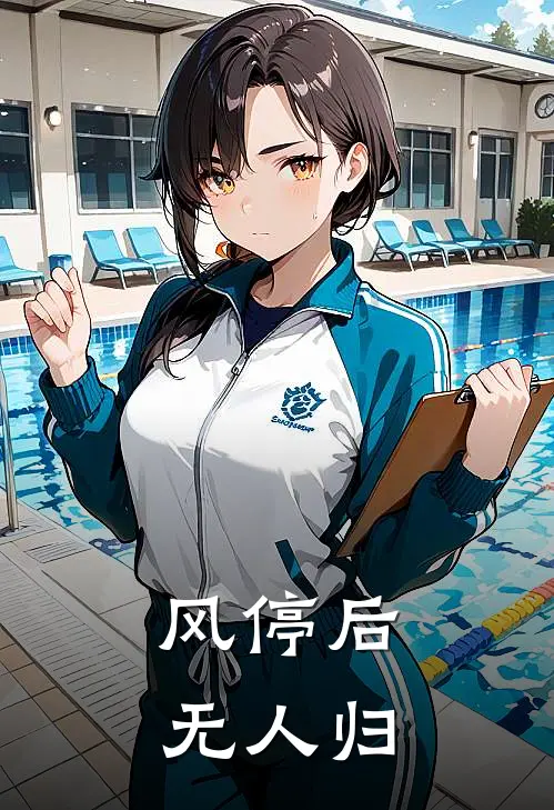 风停后无人归